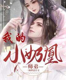 我的小奶凰師弟