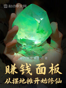 賺錢面板：從擺地攤開始修仙