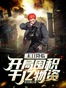 末日降臨：開局囤積千億物資