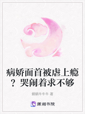 病娇面首被虐上瘾？哭闹着求不够在线阅读