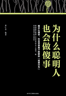 為什么聰明人也會做傻事