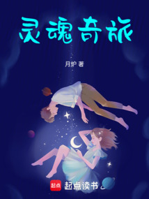 靈魂奇旅