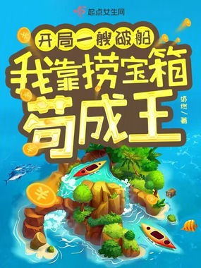开局一艘破船,我靠捞宝箱苟成王在线阅读