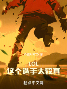 LOL：這個選手太較真