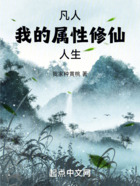 凡人:属性修仙,加点墨彩环
