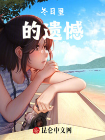 冬日里的遺憾