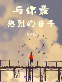 與你最熱烈的日子
