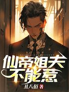 仙帝姐夫不能惹在线阅读