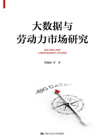 大數據與勞動力市場研究