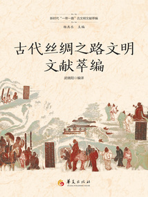 古代絲綢之路文明文獻萃編