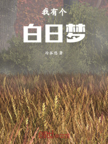 我有個白日夢