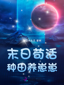 末日茍活,種田養(yǎng)崽崽