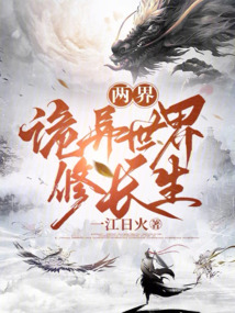 兩界:詭異世界修長(zhǎng)生