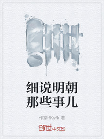 細(xì)說(shuō)明朝那些事兒