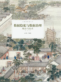 數據隱私與數據治理：概念與技術