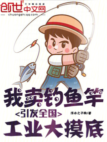我賣釣魚竿,引發(fā)全國工業(yè)大摸底