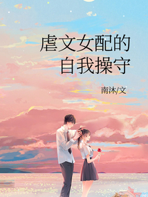 虐文女配的自我操守