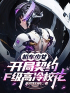 机车少女:开局契约F级高冷校花在线阅读
