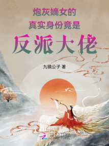 炮灰嫡女的真實(shí)身份竟是反派大佬