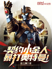 契約小金人,暴打奧特曼!
