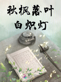 秋楓落葉白熾燈