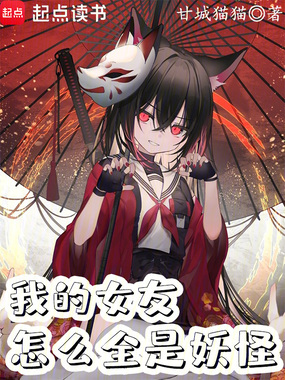 我的女友怎么全是妖怪?最新章节在线阅读-创世中文网官网