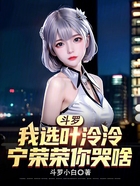 斗罗:我选叶泠泠,宁荣荣你哭啥在线阅读