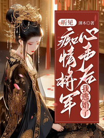 聽見癡情將軍心聲后,我逃婚了