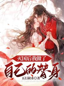 滅國(guó)后我做了自己的替身