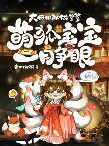 萌狐寶寶一睜眼,大佬排隊(duì)做爹爹