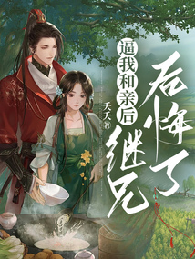 逼我和親后，繼兄后悔了