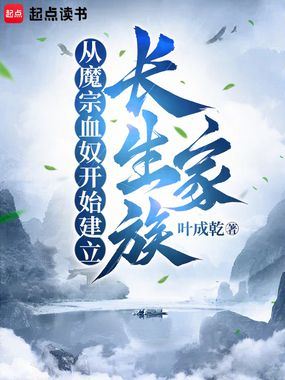 从魔宗血奴开始建立长生家族在线阅读