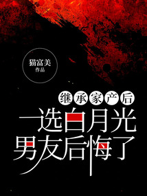 繼承家產后,選白月光的男友后悔了