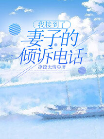 我接到了妻子的傾訴電話