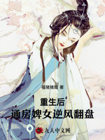重生后，通房婢女逆風翻盤