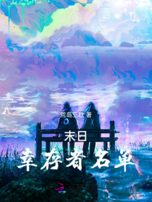 末日幸存者名單