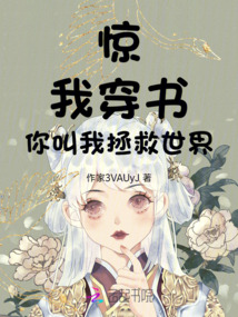 驚！我穿書，你叫我拯救世界！