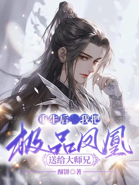 重生后,我把极品凤凰送给大师兄在线阅读