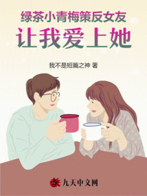 綠茶小青梅策反女友，讓我愛上她