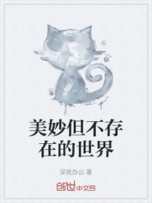 美妙但不存在的世界