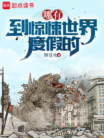 哪有到驚悚世界度假的