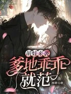 萌娃来袭:爹地乖乖就范在线阅读