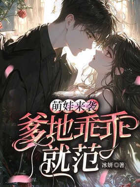 萌娃来袭:爹地乖乖就范在线阅读