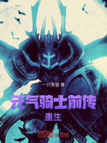 元?dú)怛T士前傳：重生