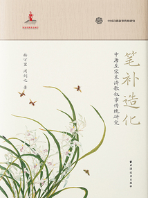 筆補造化：中唐至宋末詩歌敘事傳統研究