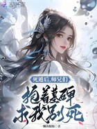 死遁后，师兄们抱着墓碑求我别死