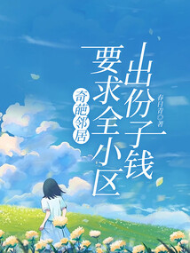 奇葩鄰居要求全小區(qū)出份子錢