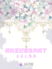 瘋批王妃重生殺瘋了,全員火葬場