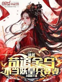 洪荒:茍道金烏,不當妖皇只娶妻