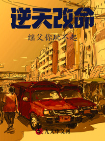逆天改命繼父你玩不起